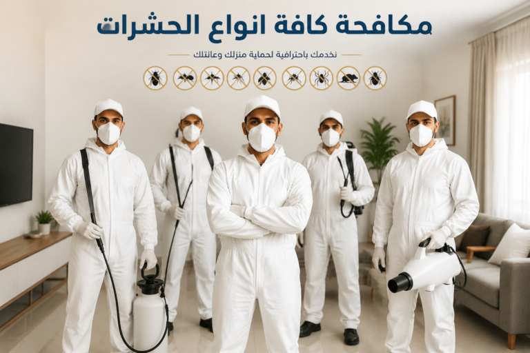 مكافحة كافة أنواع الحشرات